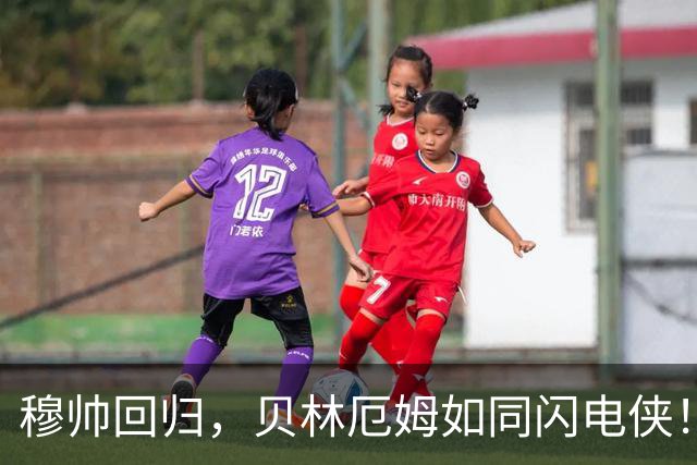 穆帅回归，贝林厄姆如同闪电侠！成皇马绝对领袖