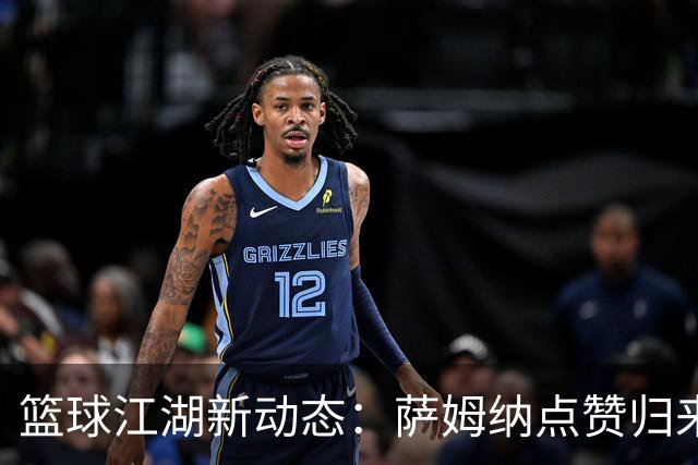 篮球江湖新动态：萨姆纳点赞归来，徐杰勾手神技，徐昕转战新联盟！