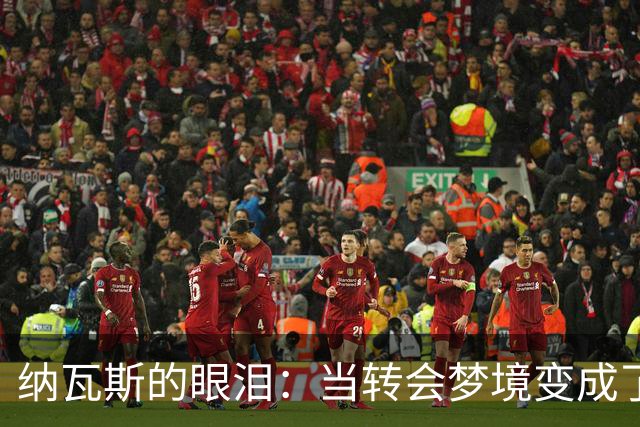 纳瓦斯的眼泪：当转会梦境变成了现实