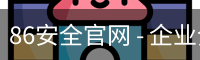 86安全官网